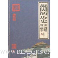 凝固的历史:中国建筑故事