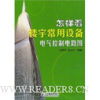 怎样看楼宇常用设备电气控制电路图