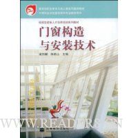 门窗构造与安装技术