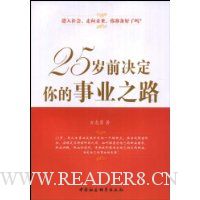 25岁前决定你的事业之路