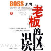 走出老板的误区(上下)