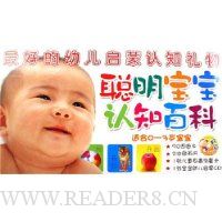 聪明宝宝认知百科(套装)