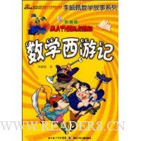 数学西游记(彩图版)