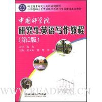  �й���ѧԺ�о���Ӣ��д���̳�(��2��)