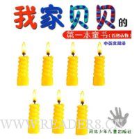  ����(��ͼ������Ӣ��˫��)/�Ҽұ����ĵ�һ��ͯ��