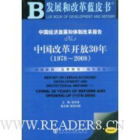  �й����÷�չ�����Ƹĸﱨ��:�й��ĸ￪��30��(1978-2008)