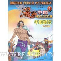漫画中国古典神话5:牛郎织女(龙犬盘瓠)
