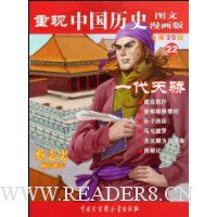 重现中国历史22:一代天骄(图文漫画版)