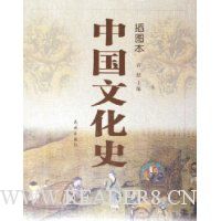 中国文化史(插图本)