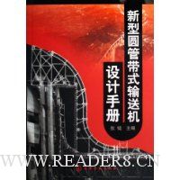 新型圆管带式输送机设计手册