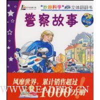 警察故事(低幼版)