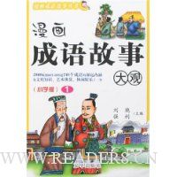 漫画成语故事大观1(小学版)