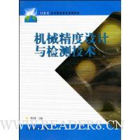 机械精度设计与检测技术