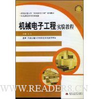 机械电子工程实验教程