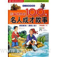 影响世界的100位名人成才故事:中国卷(上下)(少儿注音彩图版)(精装)