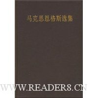 马克思恩格斯选集(第4卷)(精装)