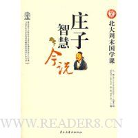 庄子智慧今说