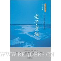 老子重编