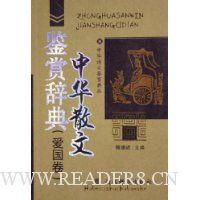 中华散文鉴赏辞典(爱国卷)