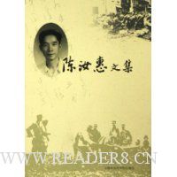 陈汝惠文集