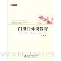 门里门外谈教育