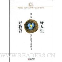 好教育好人生(肖川教育美文精选)
