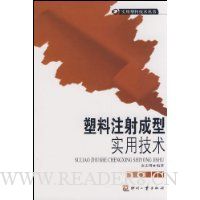 塑料注射成型实用技术