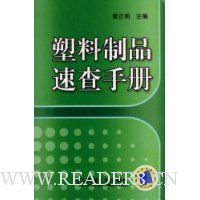塑料制品速查手册(精装)