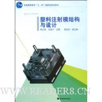 塑料注射模结构与设计(附光盘)
