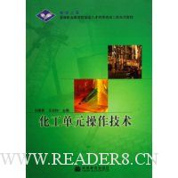化工单元操作技术