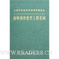 海峡两岸化学工程名词