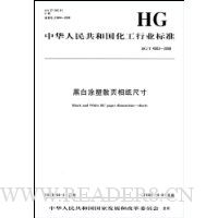 黑白涂塑散页相纸尺寸(HG/T4003-2008)