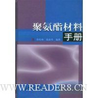 聚氨酯材料手册(精装)