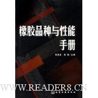 橡胶品种与性能手册