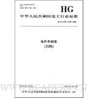 中国化工行业标准:染料中间体2005