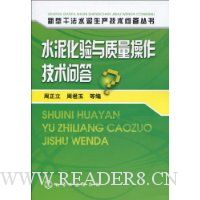 水泥化验与质量操作技术问答