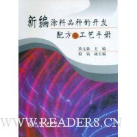 新编涂料品种的开发配方与工艺手册