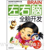 左右脑全脑开发(6~7岁)