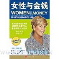 女性与金钱:拥有把握命运的力量