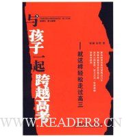 与孩子一起跨越高考