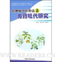 抗肿瘤中医治法与方药现代研究