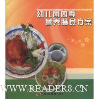 幼儿园四季营养膳食方案