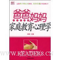 爸爸妈妈不可不知的家庭教育心理学