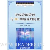 无线资源管理与3G网络规划优化