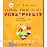 危险化学品应急救援指南