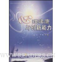 心理健康与创新能力