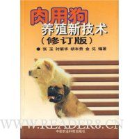 肉用狗养殖新技术(修订版)