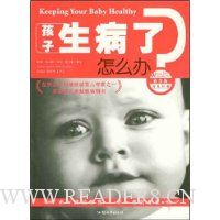 孩子生病了怎么办?