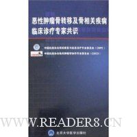 恶性肿瘤骨转移及骨相关疾病临床诊疗专家共识