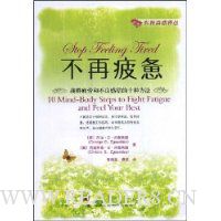 不再疲惫:战胜疲劳和不良感觉的十种方法